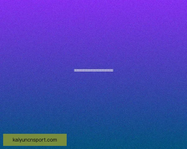 世界杯精彩赛事胜负预测平台全方位解析与即时竞猜体验