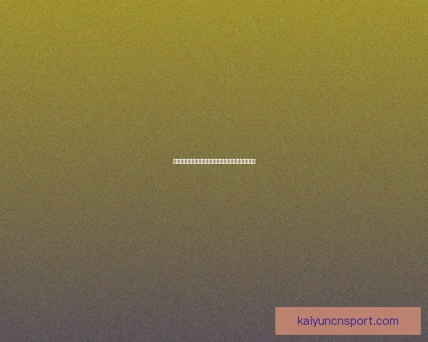 精准预测体育赛事结果提升你的竞猜策略和盈利机会