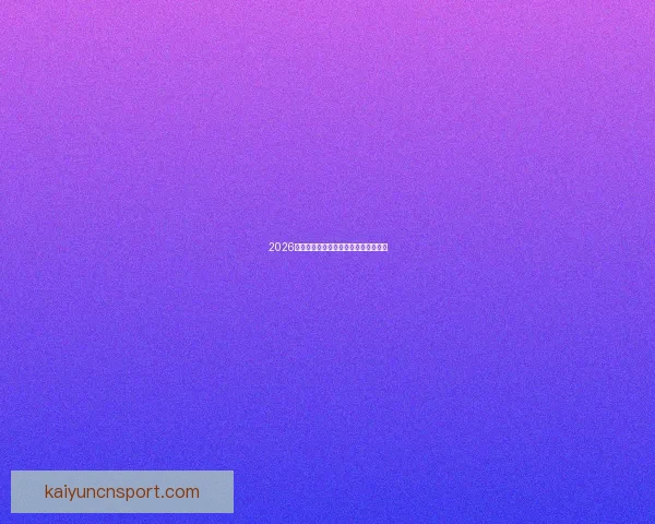 2026世界杯参赛球队全解析与赛程展望指南