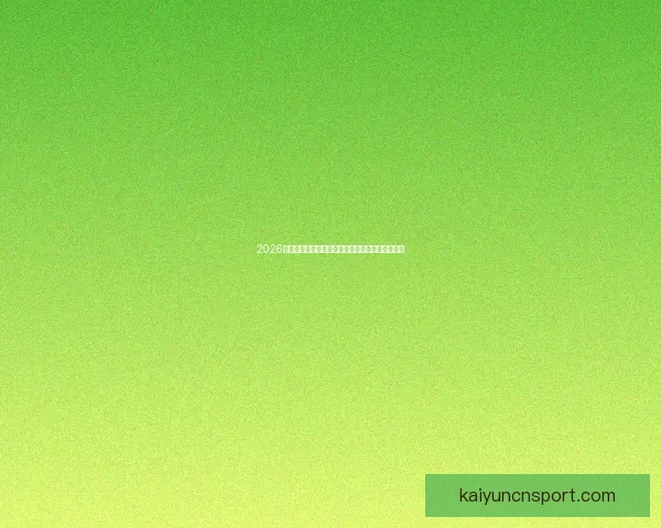 2026世界杯加拿大精彩纷呈揭幕全球足球盛宴盛大开幕 2026世界杯加拿大精彩纷呈揭幕全球足球盛宴盛大开幕