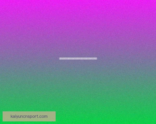 二零二六世界杯烽火再燃全球豪强逐梦北美绿茵巅峰荣耀之战前瞻