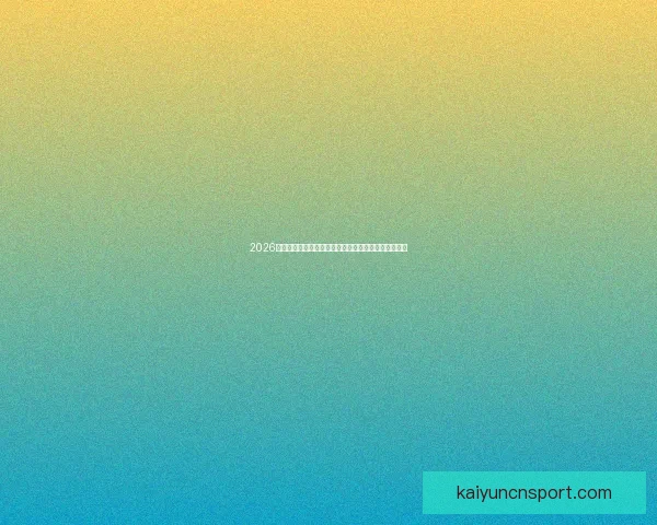 2026世界杯完整赛程时间对阵城市安排及观赛指南全面解析 2026世界杯完整赛程时间对阵城市安排及观赛指南全面解析