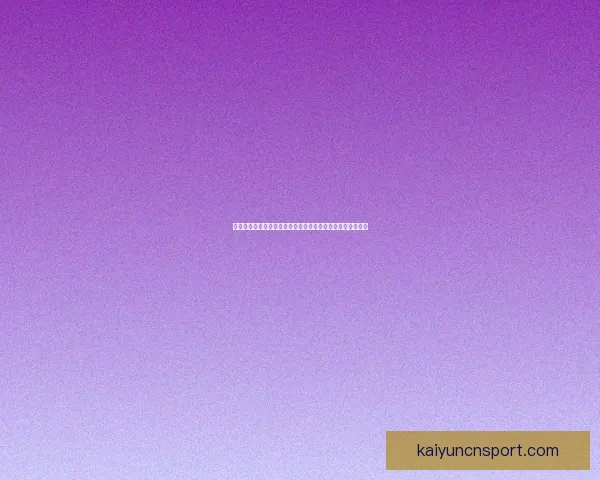 世界杯竞猜注册全攻略新手快速上手技巧与安全平台选择指南