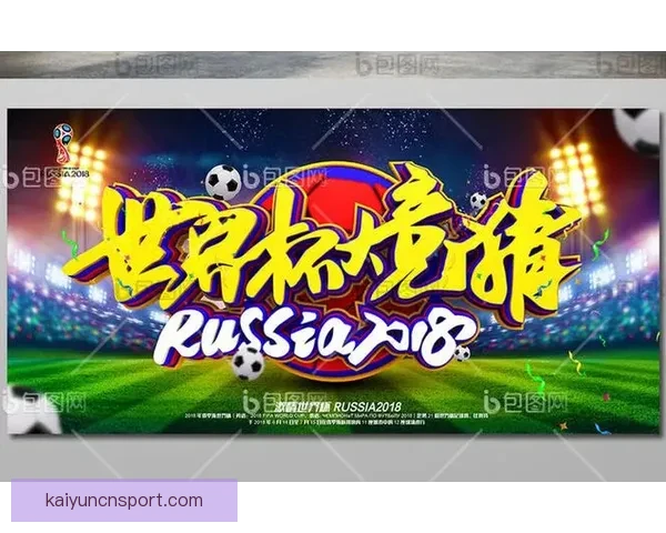 世界杯赛程全解析与胜负竞猜策略深度指南 世界杯赛程全解析与胜负竞猜策略深度指南