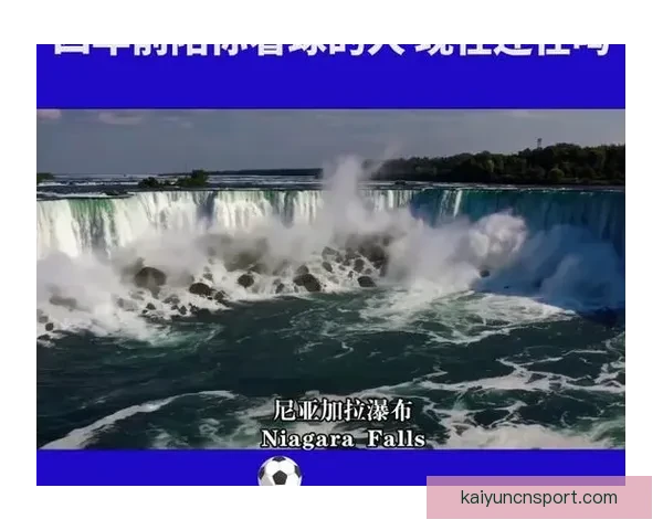 美加墨世界杯赛场精彩瞬观三国球迷激情碰撞盛况