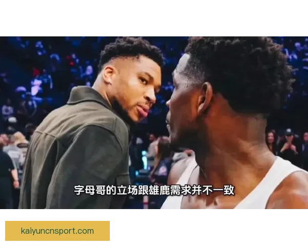 联盟调查雄鹿与字母哥健康信息前后不一致情况